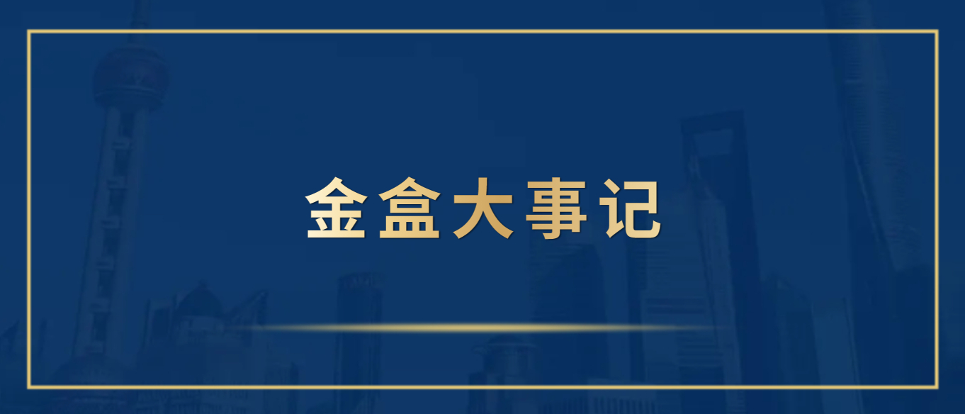 金盒大事记.jpg