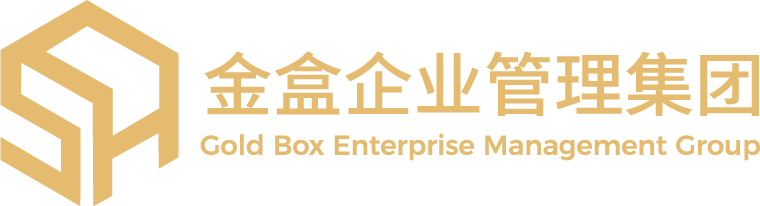 金盒企业管理集团