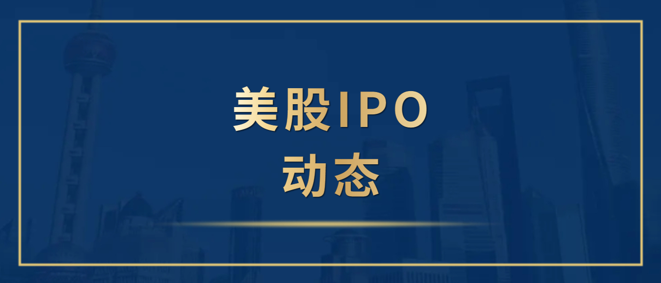 美股IPO动态.jpg