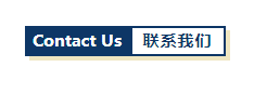联系我们.png