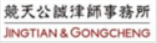 竞天公诚律师事务所