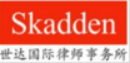 Skadden 世达国际律师事务所