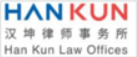 汉坤律师事务所